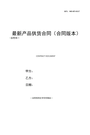 最新产品供货合同(合同版本).docx