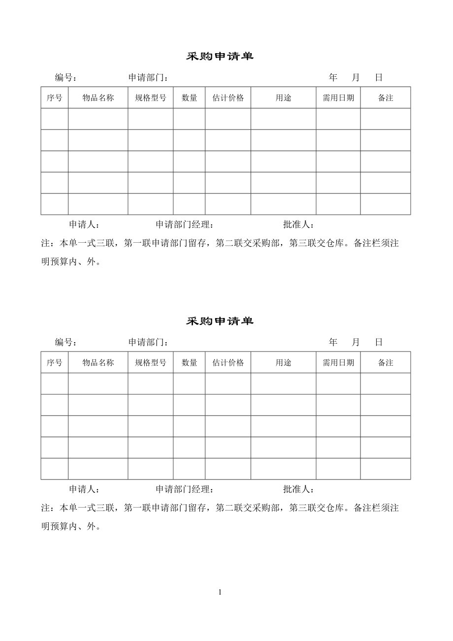 采购单表格.doc_第1页