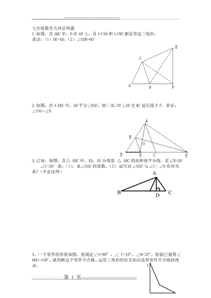 七年级数学几何证明题(9页).doc