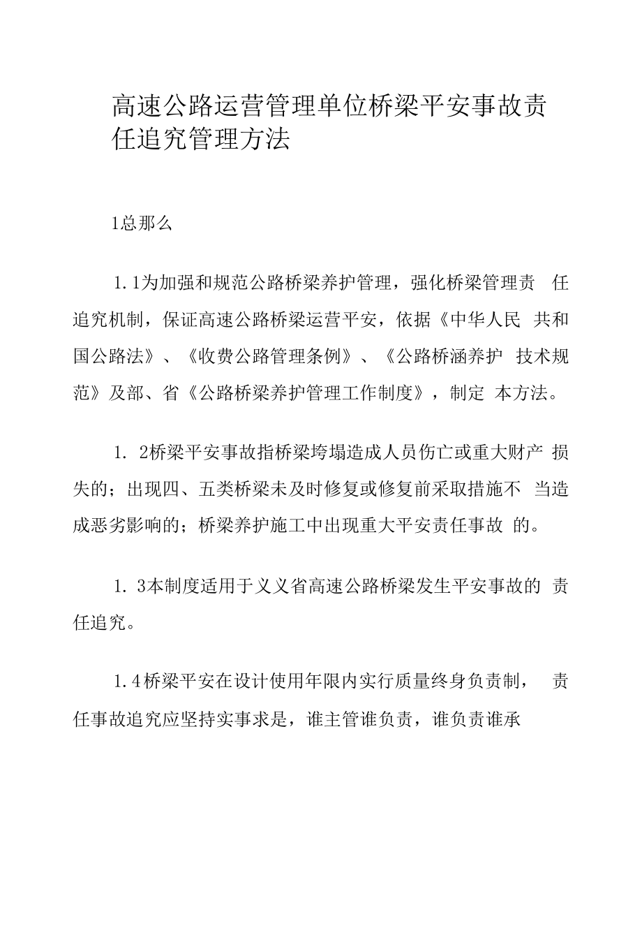 高速公路运营管理单位桥梁安全事故责任追究管理办法.docx_第1页