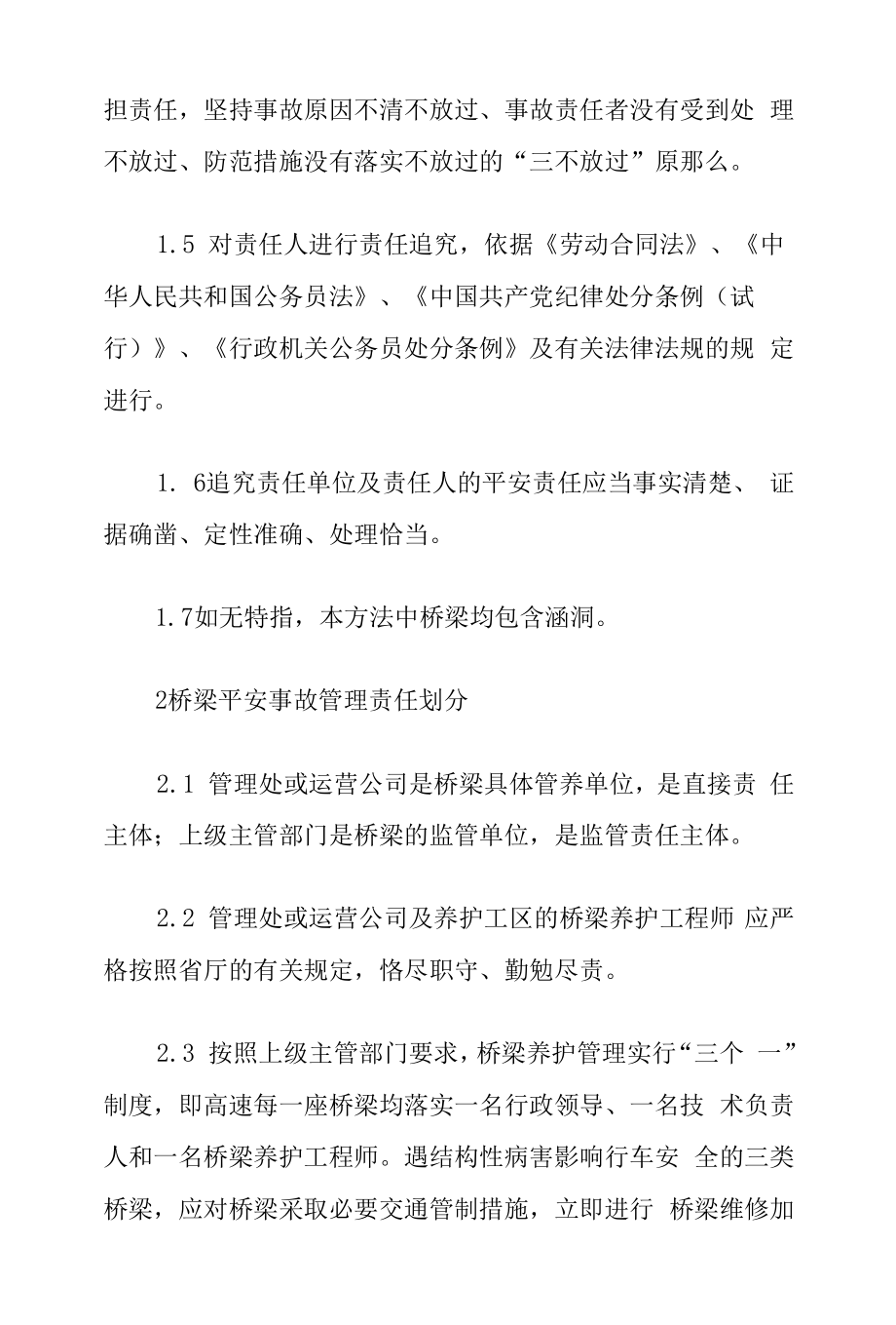 高速公路运营管理单位桥梁安全事故责任追究管理办法.docx_第2页