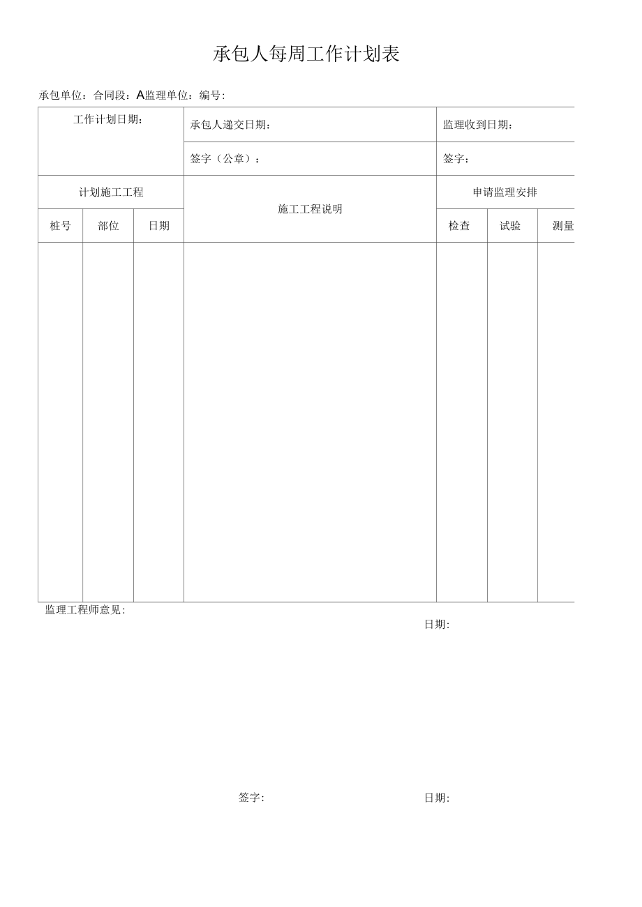 承包人每周工作计划表.docx_第1页