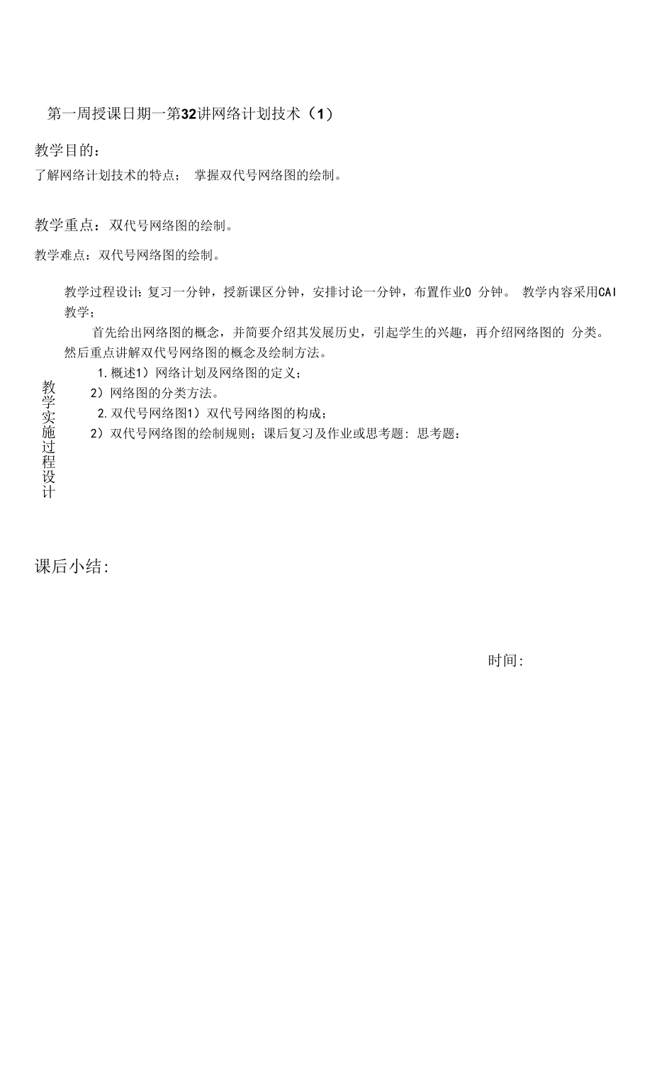 土木建筑工程设计教案-网络计划技术.docx_第1页