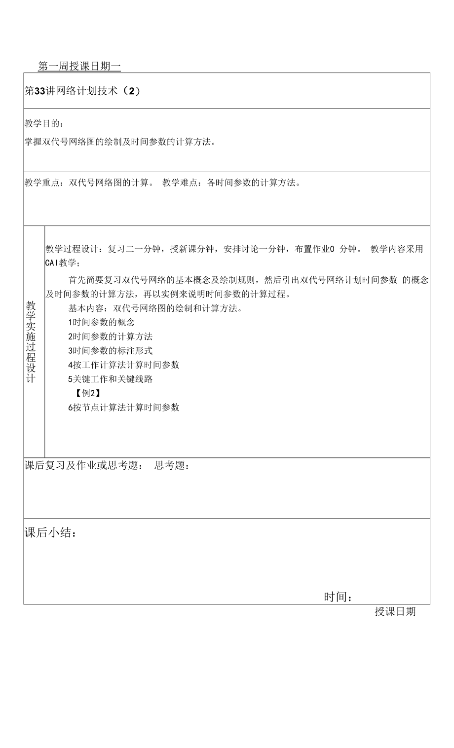 土木建筑工程设计教案-网络计划技术.docx_第2页