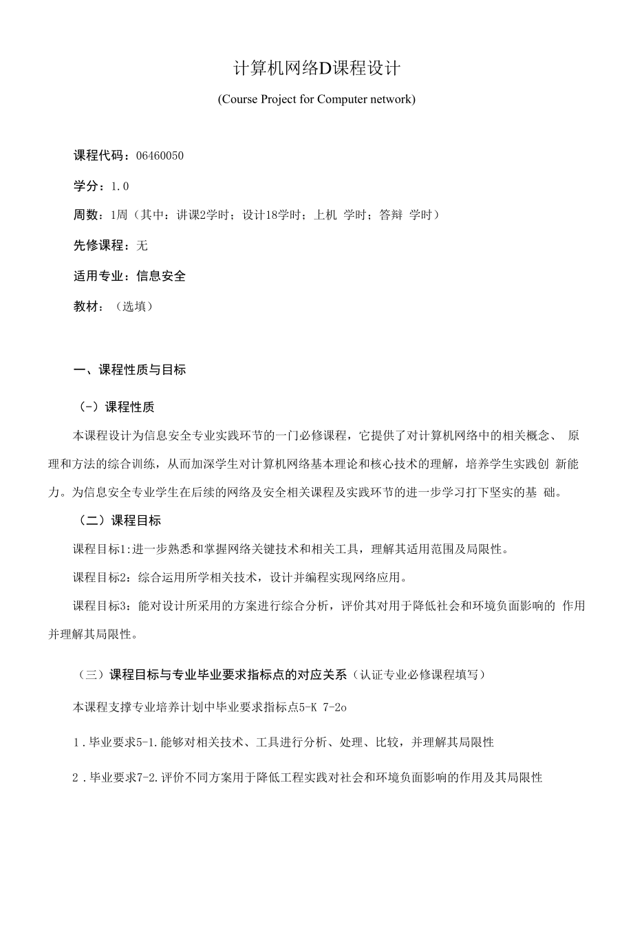 《计算机网络D课程设计》课程教学大纲（本科）.docx_第1页