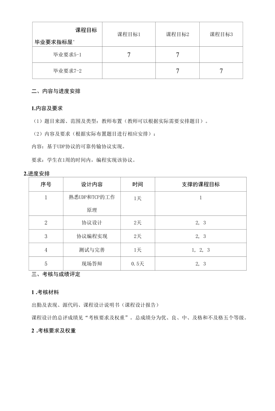 《计算机网络D课程设计》课程教学大纲（本科）.docx_第2页