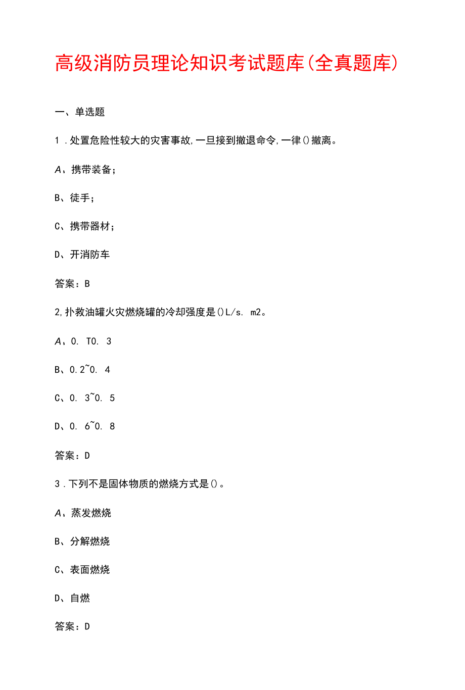 高级消防员理论知识考试题库（导出版）.docx_第1页