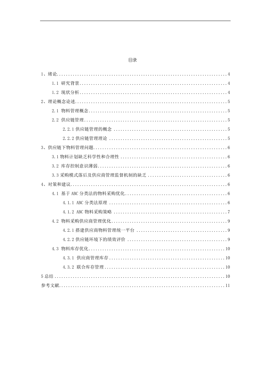 基于供应链下的物料管理研究.docx_第2页