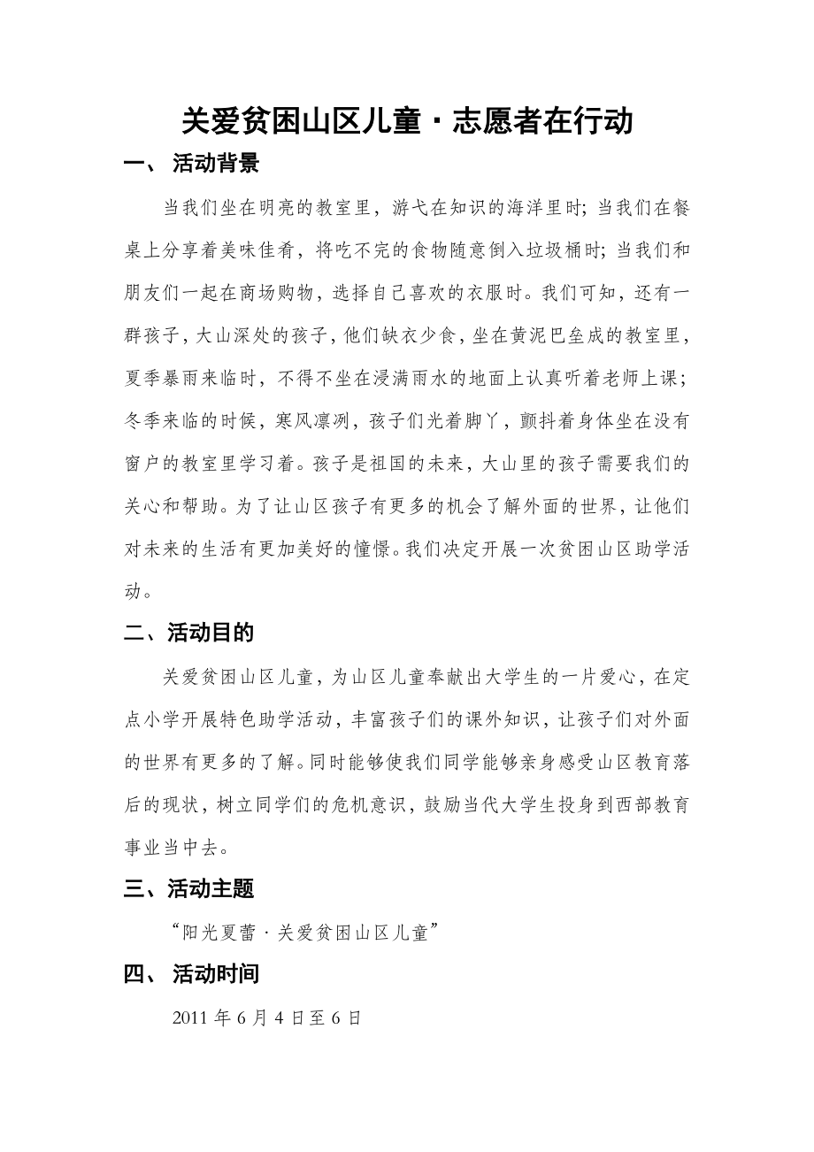 阳关夏蕾关爱贫困山区儿童活动策划方案.doc_第1页