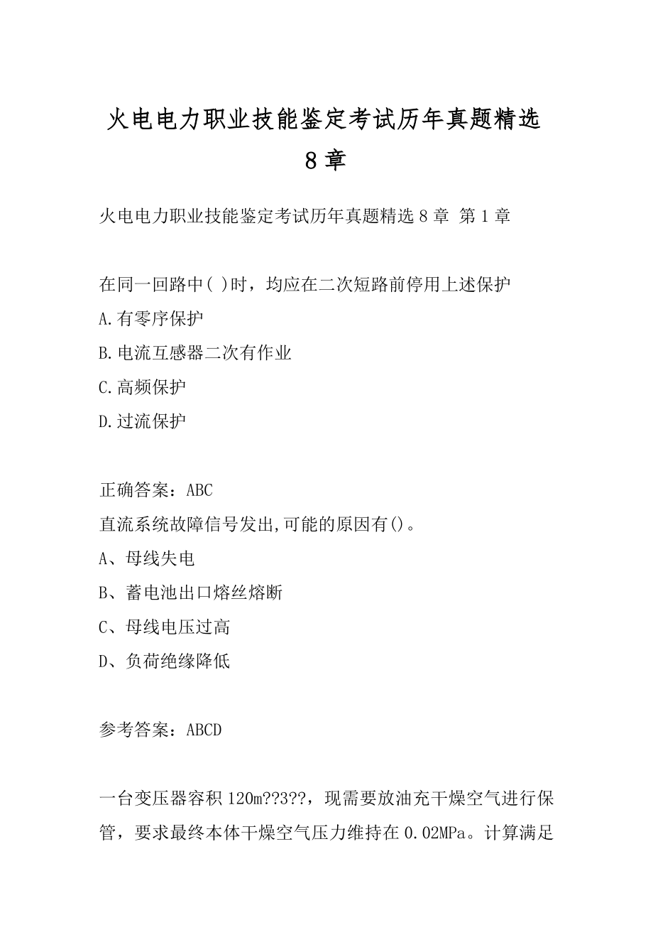 火电电力职业技能鉴定考试历年真题精选8章.docx_第1页