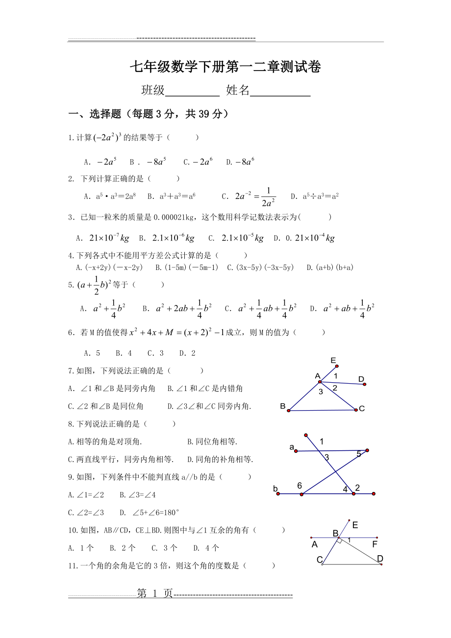 七年级数学下册第一二章测试卷(1)(4页).doc_第1页