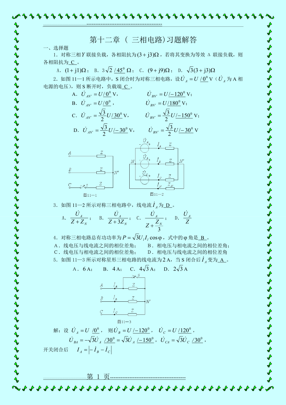 三相电路习题与详解答案(8页).doc_第1页