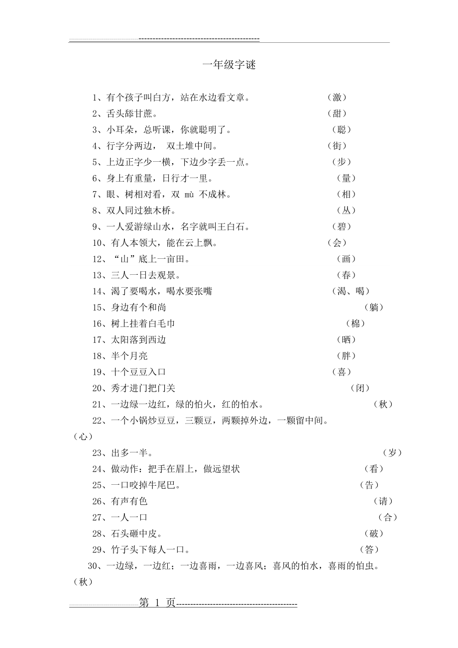 一年级字谜(4页).doc_第1页