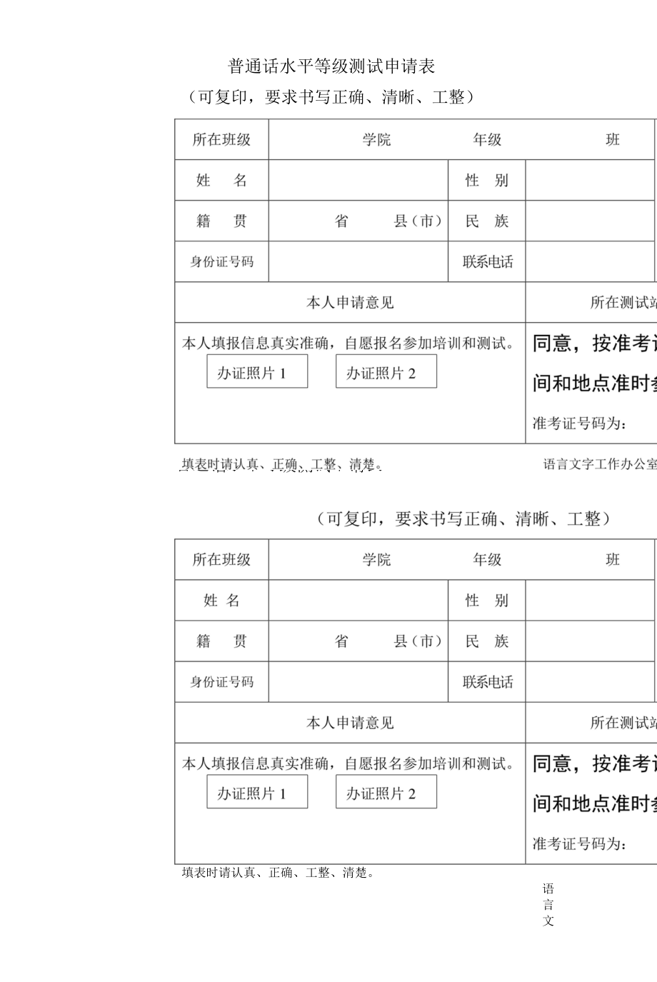 普通话水平等级测试申请表.docx_第1页