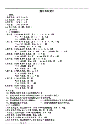 上海财大夜大公司财务管理期末考试复习及公式(4页).doc