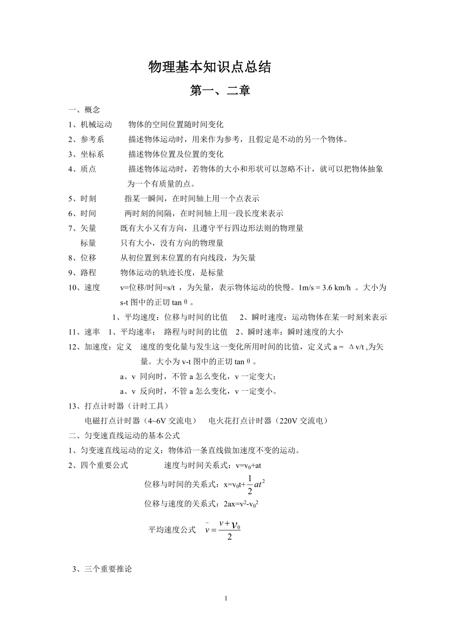 高中物理必修一、必修二知识点依据逻辑总结.doc_第1页