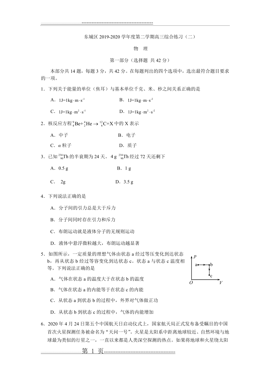 东城区2020届高三二模物理试题及答案(15页).doc_第1页