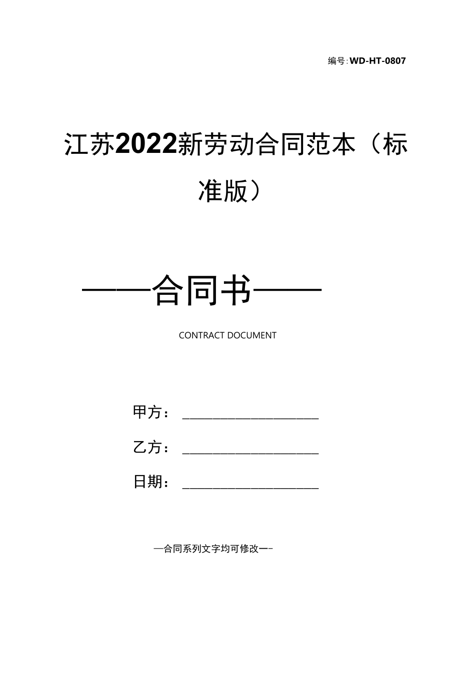 江苏2022新劳动合同范本(标准版).docx_第1页