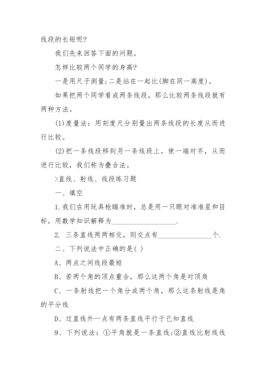 2022直线射线线段人教版数学七年级上册优质公开课获奖教案设计.docx_第2页