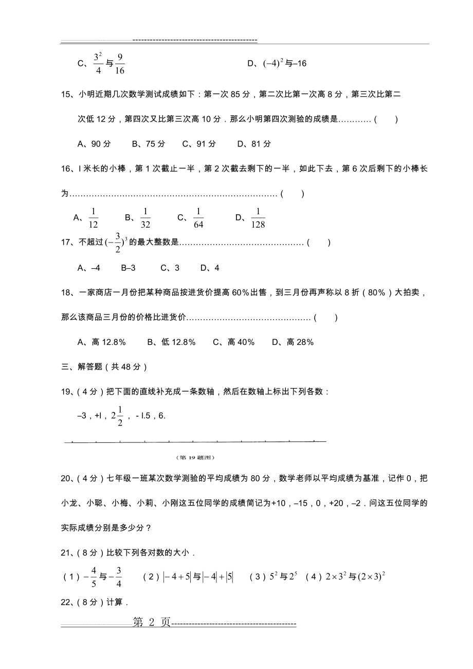 七年级有理数练习题集及答案(10套)(29页).doc_第2页