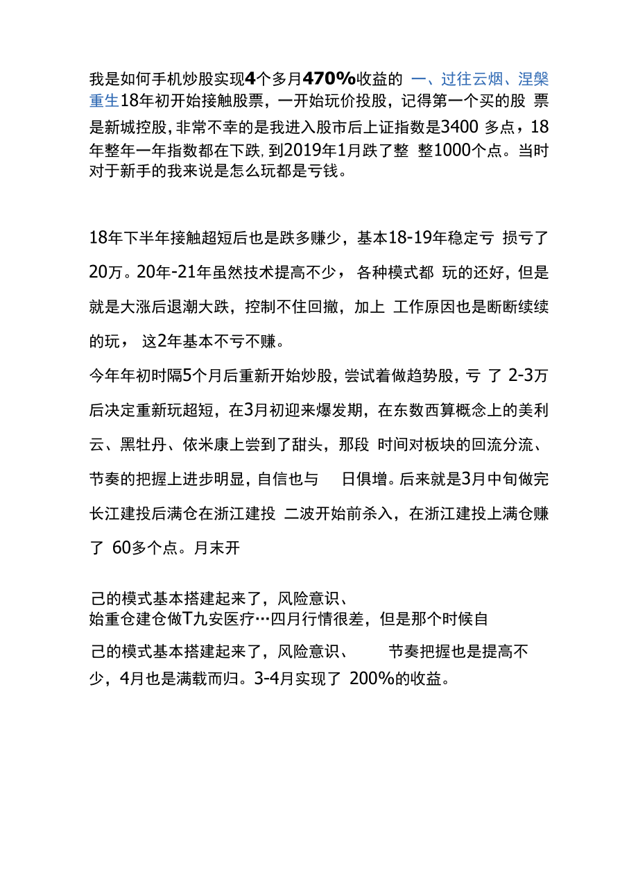 我是如何手机炒股实现4个多月470%收益的.docx_第1页