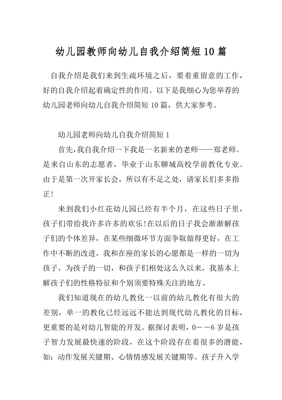 幼儿园教师向幼儿自我介绍简短10篇.docx_第1页