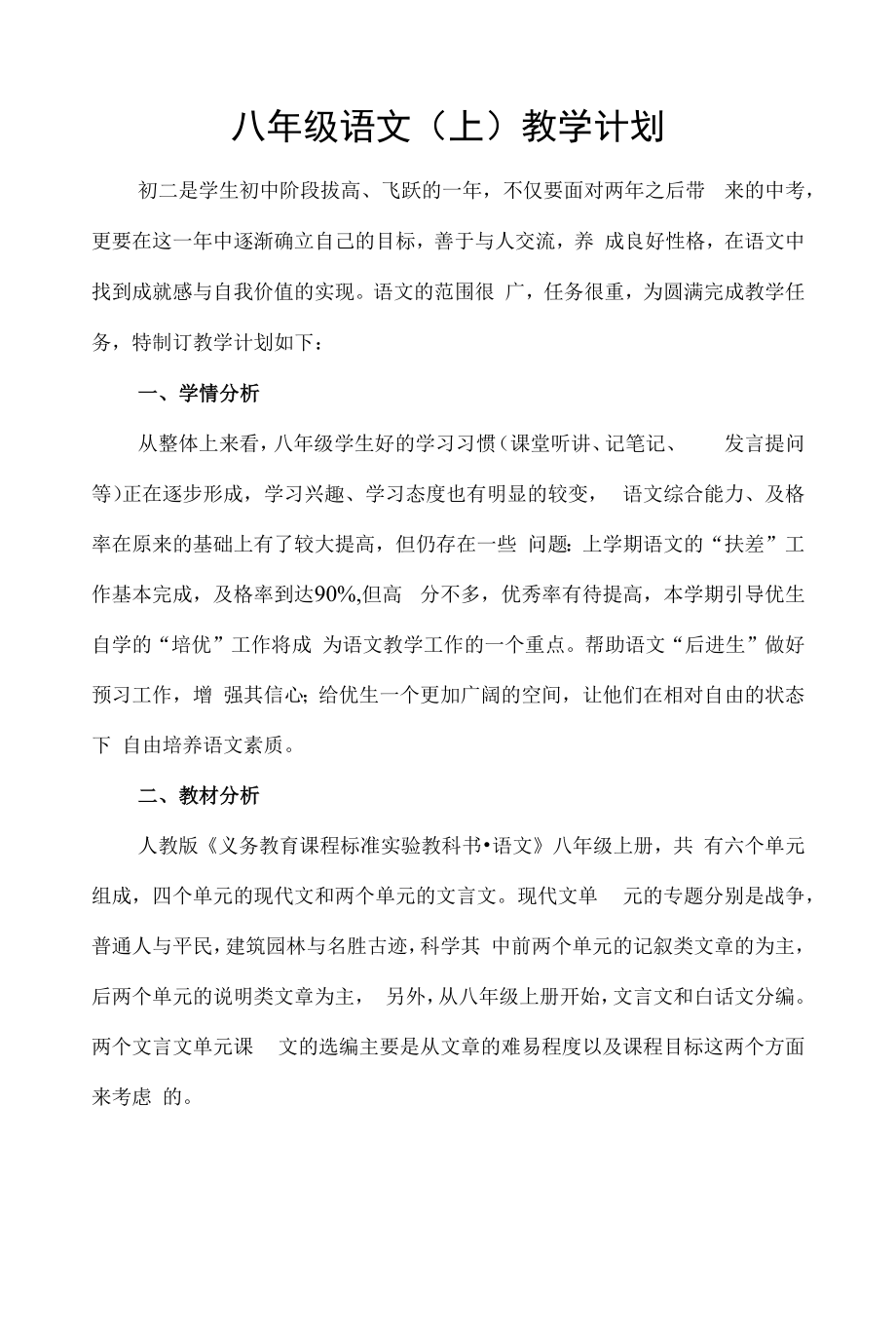 八年级语文上学期教学计划.docx_第1页