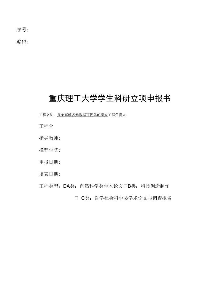 大学生科研立项申报书报告模板.docx_第1页