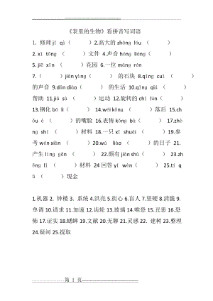 《表里的生物》看拼音写词语(1页).doc