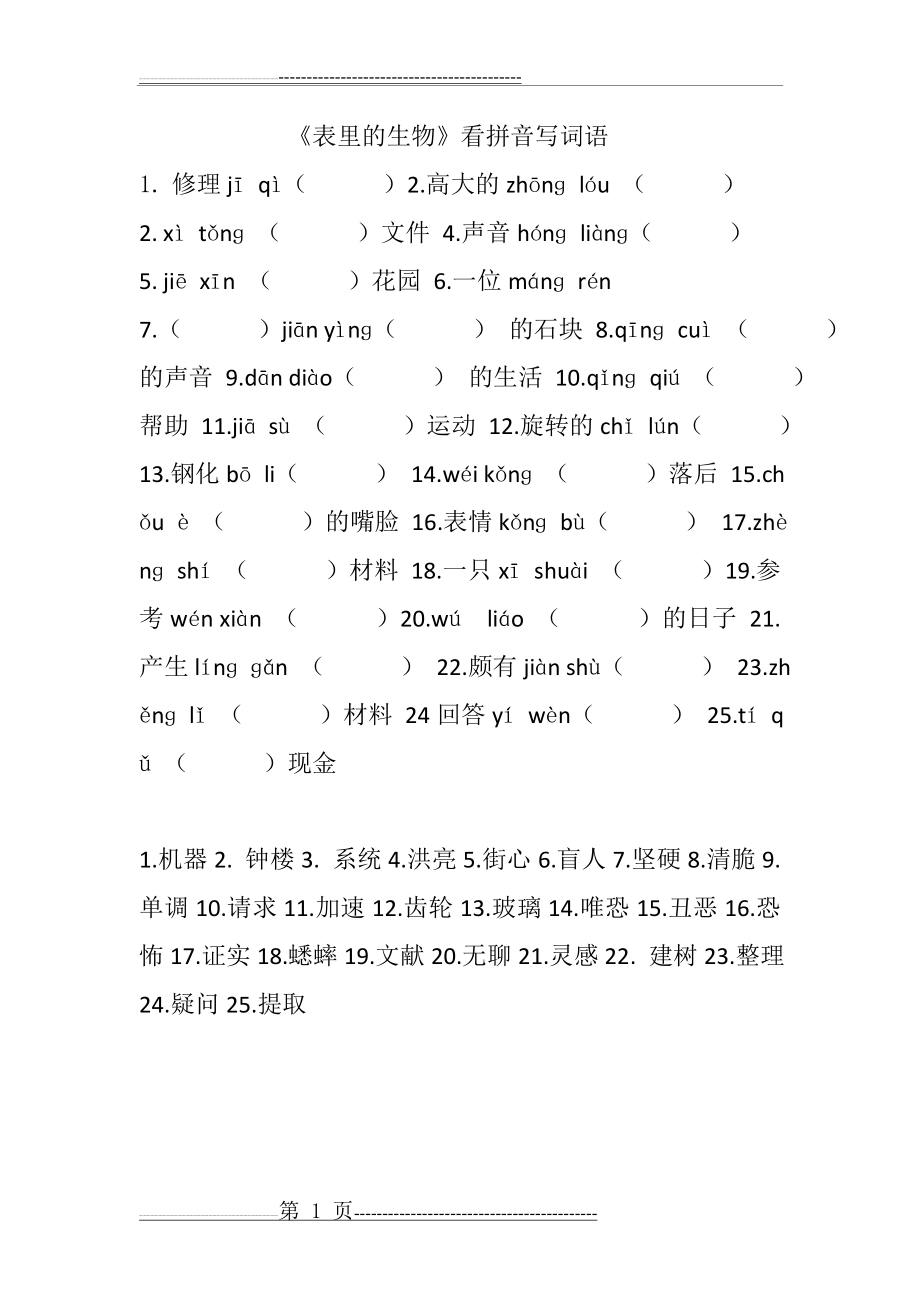 《表里的生物》看拼音写词语(1页).doc_第1页