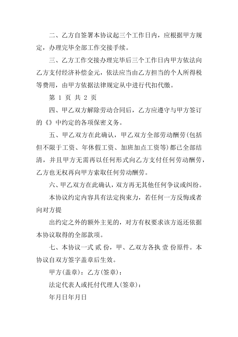 协商解除劳动合同补偿协议书9篇.docx_第2页