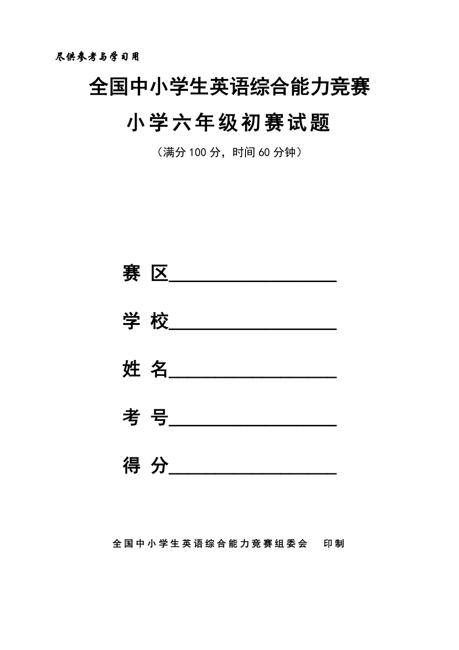 全国小学生英语综合能力竞赛小学六年级初赛试题及答案.docx_第1页