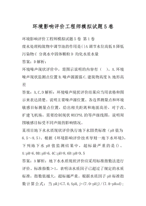 环境影响评价工程师模拟试题5卷.docx