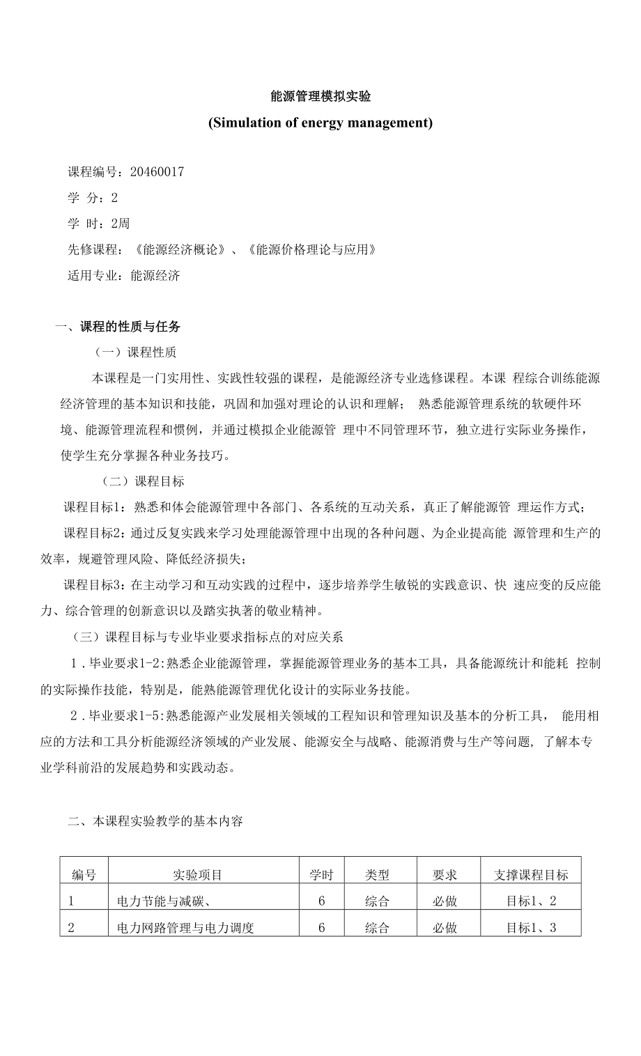 《能源管理模拟实验》课程教学大纲（本科）.docx_第1页