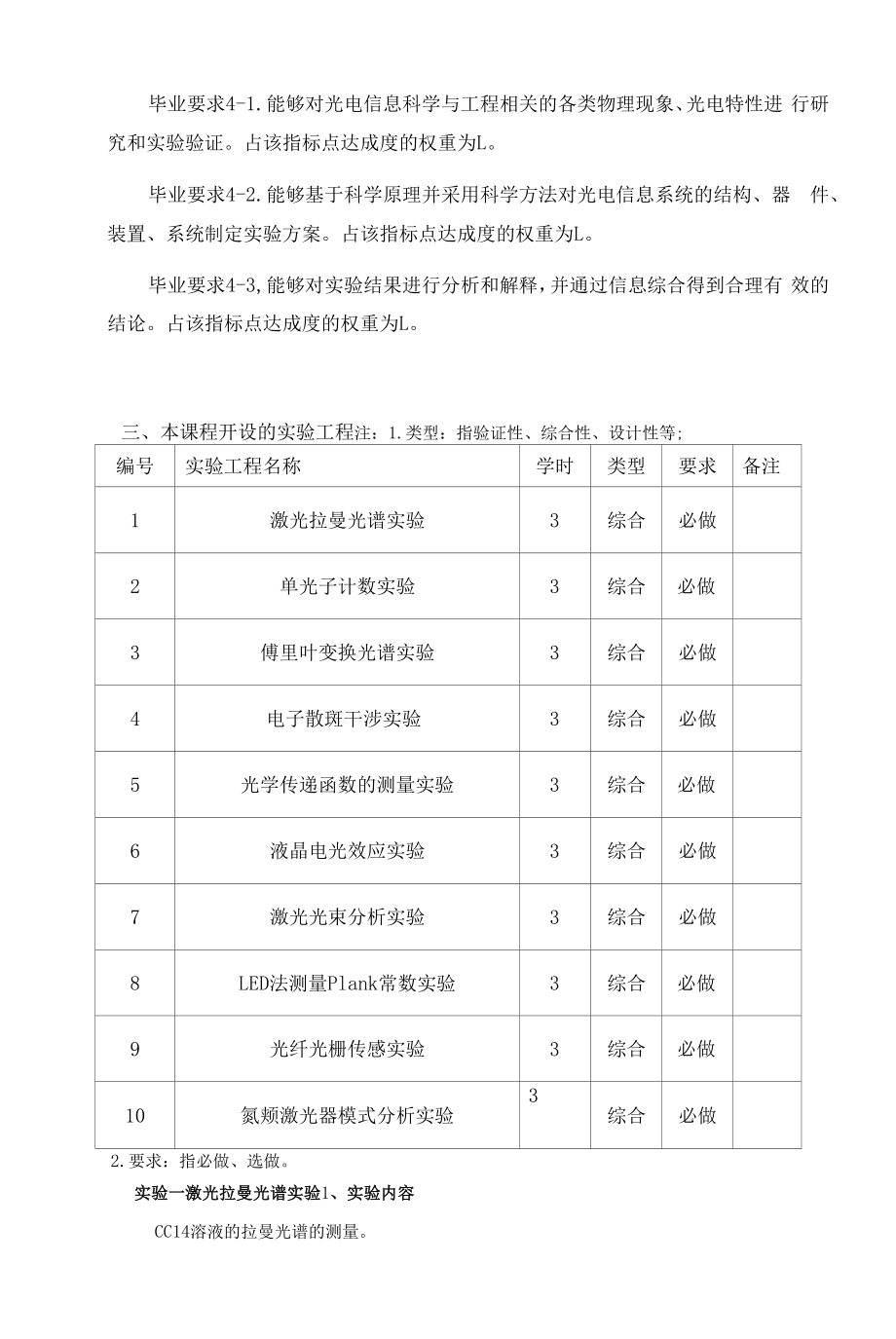 《光学综合实验IV》课程教学大纲（本科）.docx_第2页