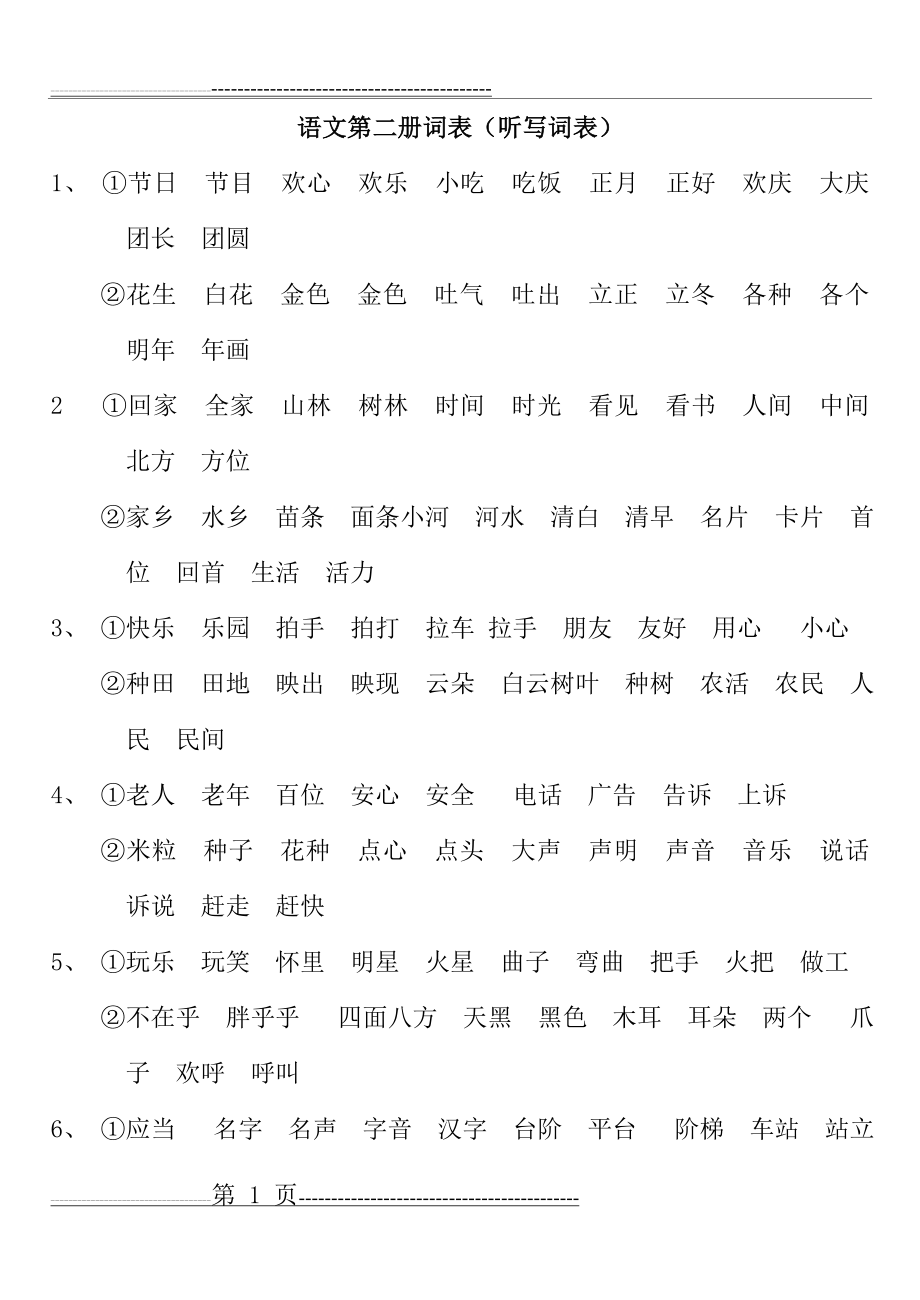 一年级下册听写词语表(4页).doc_第1页