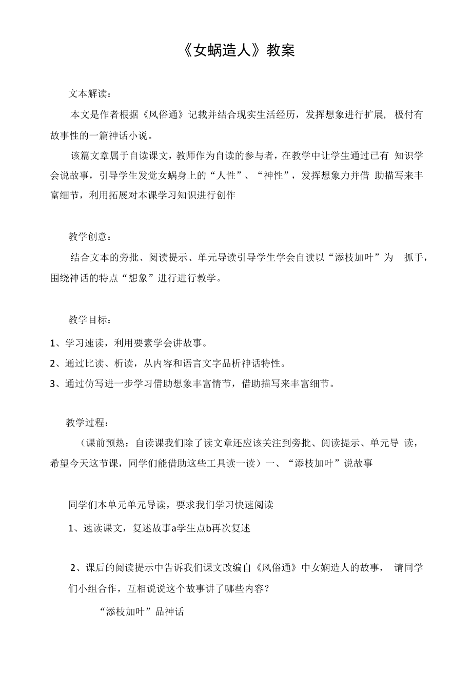 苏州初一语文部编版七年级上册《女娲造人》教案（公开课）.docx_第1页