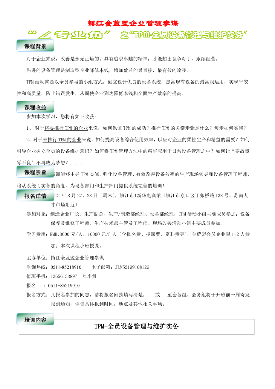 金蓝盟TPM全员设备管理与维护实务.doc_第1页