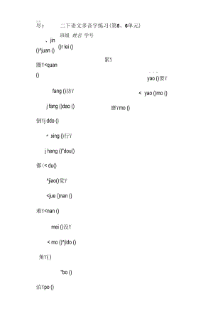 二下语文 多音字练习5、6.docx