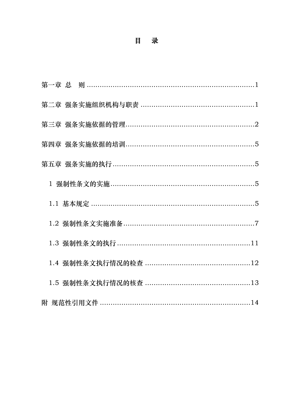 风电场工程强制性条文执行计划.doc_第2页