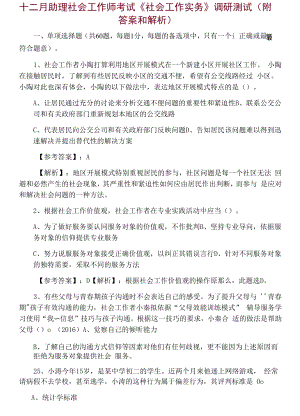 十二月助理社会工作师考试《社会工作实务》调研测试（附答案和解析）.docx