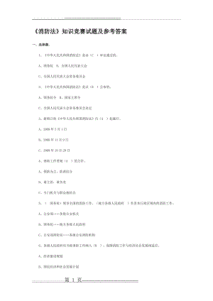《消防法》知识竞赛试题及参考答案(16页).doc