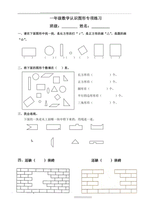 一年级下册数学专项练习《认识图形》(3页).doc