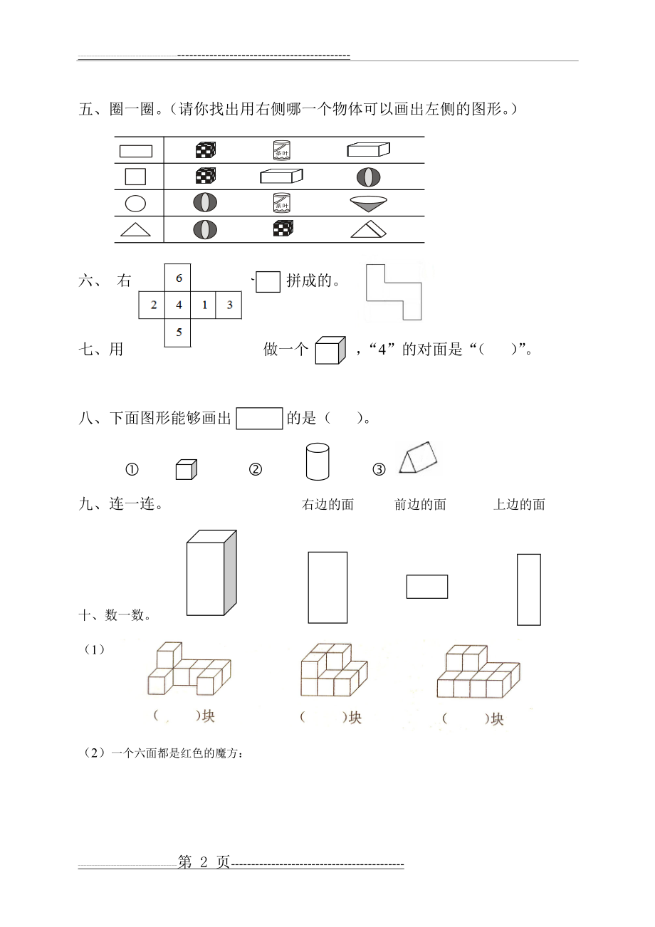 一年级下册数学专项练习《认识图形》(3页).doc_第2页