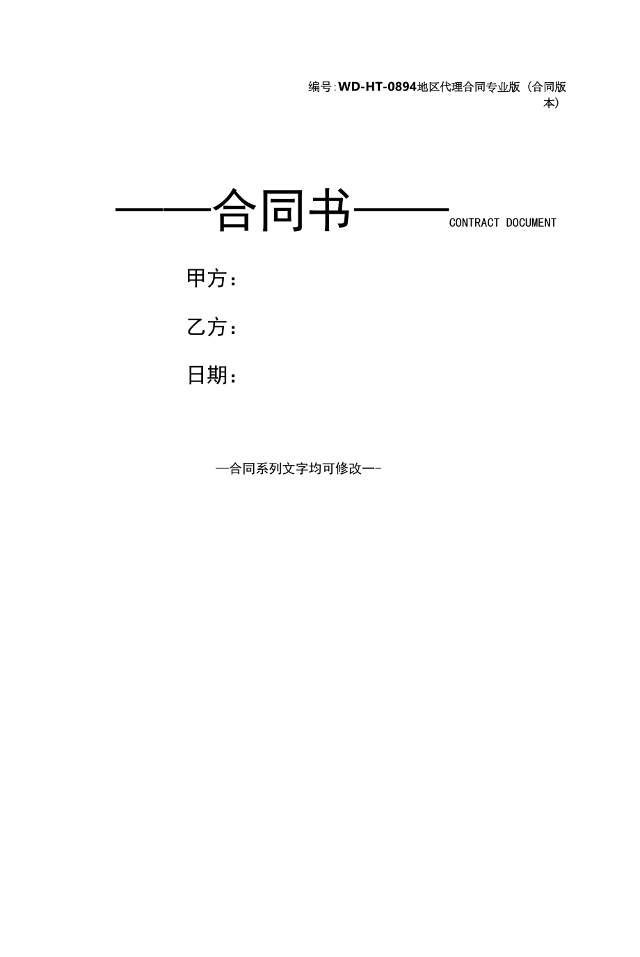 地区代理合同专业版(合同版本).docx_第1页