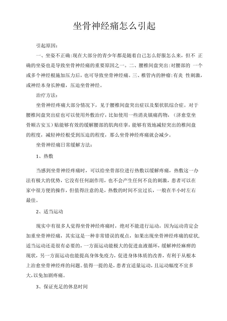 坐骨神经痛怎么引起.docx_第1页