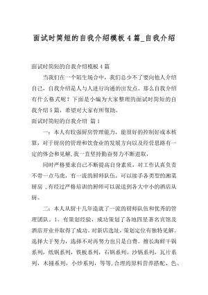 面试时简短的自我介绍模板4篇_自我介绍.docx