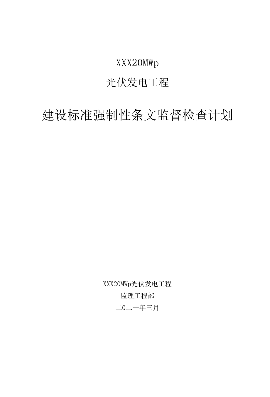 光伏发电项目强制性条文监督检查计划.docx_第1页