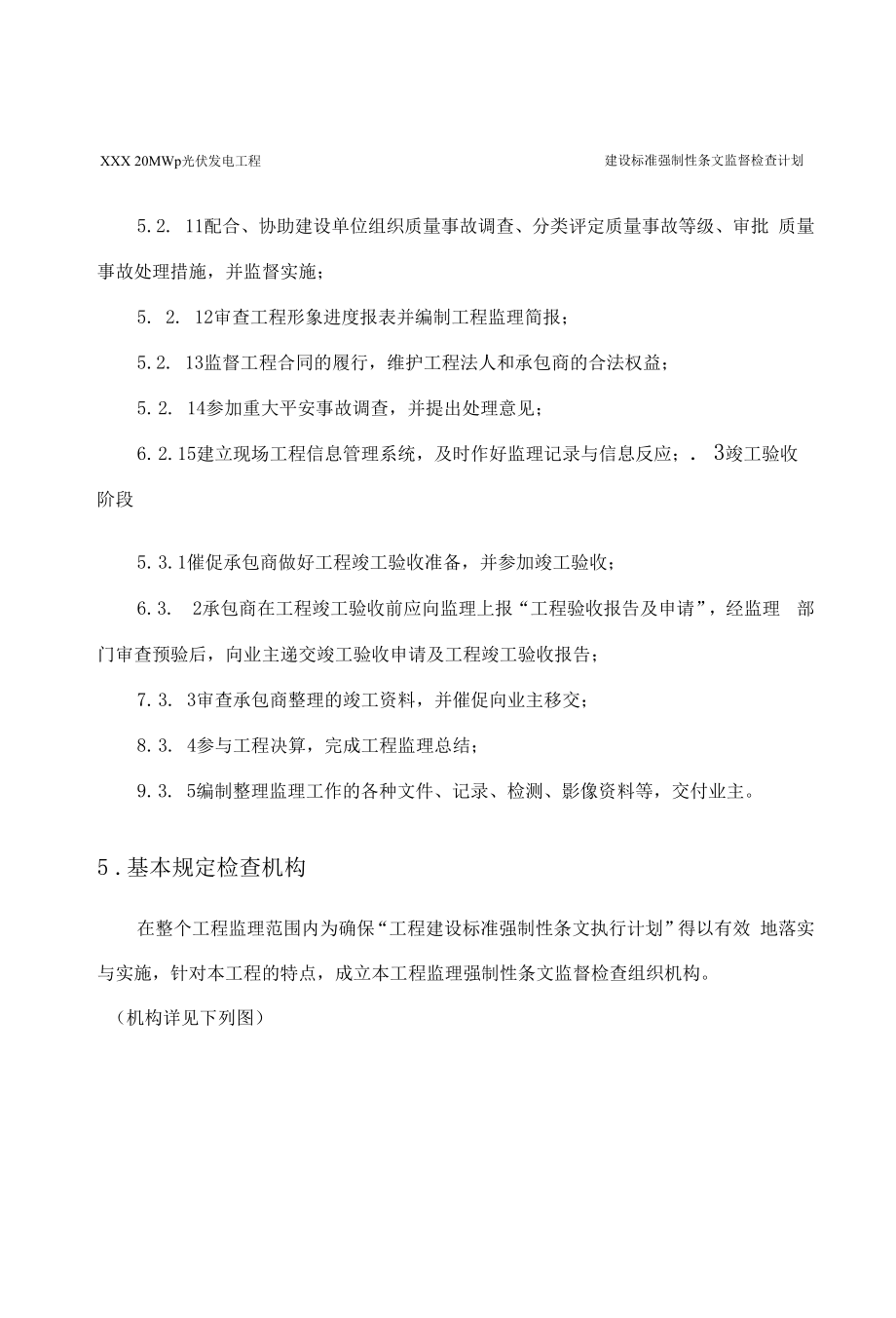 光伏发电项目强制性条文监督检查计划.docx_第2页