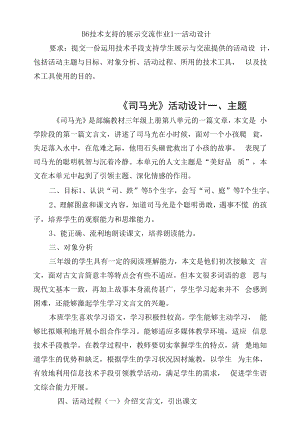 B6技术支持的展示交流作业1—活动设计：小学语文《司马光》活动设计要求提交一份运用技术手段支持学生展示与交流分享的活动设计包括活动.docx